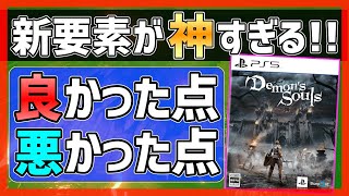 【クリアレビュー】デモンズソウルリメイクの良い点/悪い点