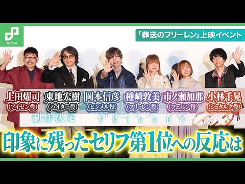 種﨑敦美、岡本信彦、市ノ瀬加那、小林千晃、東地宏樹、上田燿司のセリフ第1位への反応は？アニメ「葬送のフリーレン」上映イベント