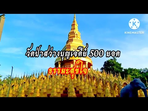 ธรรมะสุขใจ วัดป่าสว่างบุญ เจดีย์ 500 ยอด อร่ามงามตา อันซีนเมืองสระบุรี