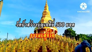 ธรรมะสุขใจ วัดป่าสว่างบุญ เจดีย์ 500 ยอด อร่ามงามตา อันซีนเมืองสระบุรี