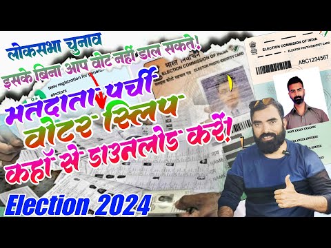 Voter Slip Kaise Download Kare 2024 | How to Download Voter ID Online| मतदाता पर्ची कैसे डाउनलोड करे