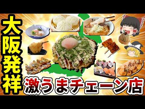 【日本地理】大阪発祥の激うまローカルチェーン！おすすめ10選【ゆっくり解説】