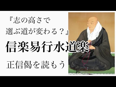 信楽易行水道楽【正信偈056】