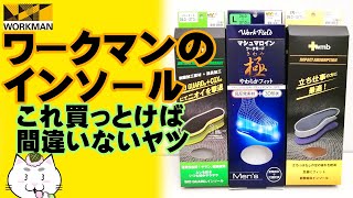 ワークマンのインソール　迷ったらコレ買っとけば間違いないヤツ