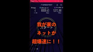 NTTの10Gbps回線にしたらネットがSSD級の速度になった