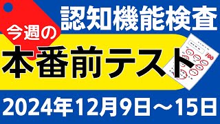 【今週12月9日～15日】高齢者講習 認知機能検査 模擬テスト！無料の問題と回答で本番対策 2024年