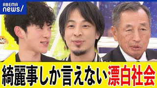 【日本改造】外国人に買われる安い国に？言論の自由が奪われた？ひろゆき＆DaiGo＆田母神俊雄｜アベプラ