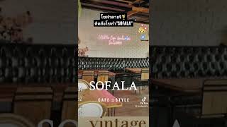 เทรนด์แต่งร้านสไตล์คาเฟ่☕️ โซฟาคาเฟ่SOFALA 🌍FB:SOFASOFALA ☎️TEL.083-772-8452