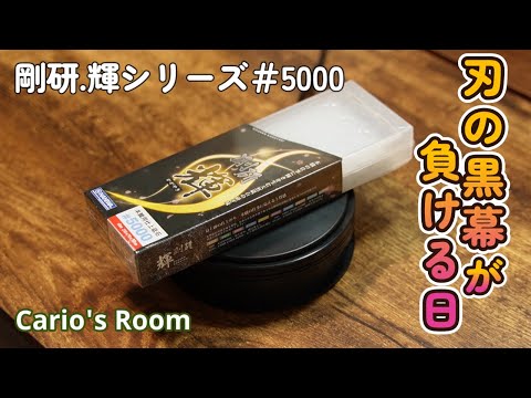 【剛研 輝シリーズ♯5000】「刃の黒幕♯5000」VS「輝♯5000」