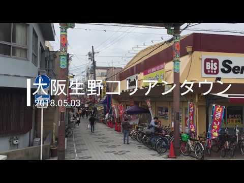 大阪生野コリアンタウン (2018 05 03)