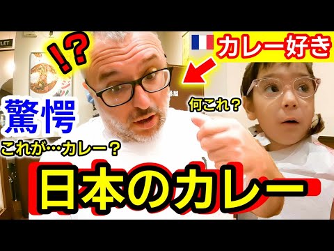 【凄い！日本のは...】初めてのチェーン店のカレーにフランス親子が驚愕！母国のと違って、想像を超える日本のレストランに大興奮！【海外の反応】