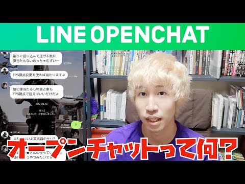 【サービス紹介】LINE OpenChat(オープンチャット)って何？