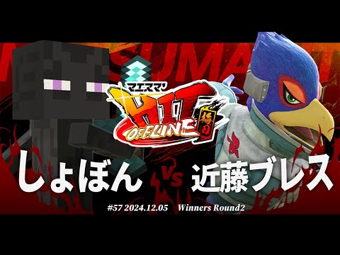 マエスマ'HIT#57 in 梅田[WR2] しょぼん(エンダーマン) VS 近藤ブレス(ファルコ,カービィ) #スマブラSP #マエスマ