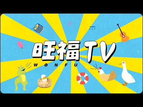 旺福TV | EP01《旺福的夏天》