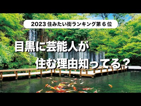 【後編】芸能人に人気の目黒はどんなところ？芸能人が住んでるマンションはここだ！最新デートスポットも一挙ご紹介！