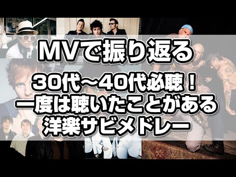 【MVで振り返る】30代～40代必聴！一度は聴いた事のある洋楽メドレー