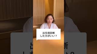 【妊活専門家】出生前診断した方がいい？　#short