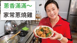 【🥰廚房都是蔥香味！】輕鬆料理蔥燒雞！