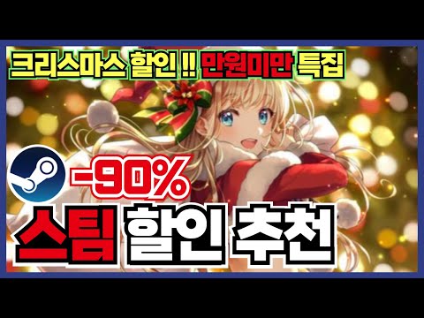 크리스마스 특집!! 단돈 만원미만으로 구입할 수 있는 스팀 게임 할인 추천 25가지 !! [ 스팀 게임 추천 ]