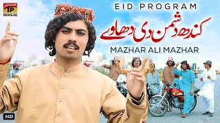 Kandh Dushman Di Dhawy | Mazhar Ali Mazhar | (Official Video) | Thar Production