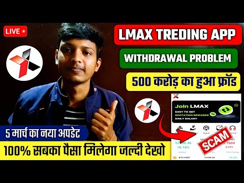 Lmax Treding App | Lmax Treding App Withdrawal Problem | Lmax Treding App se Paise Kaise Nikale |