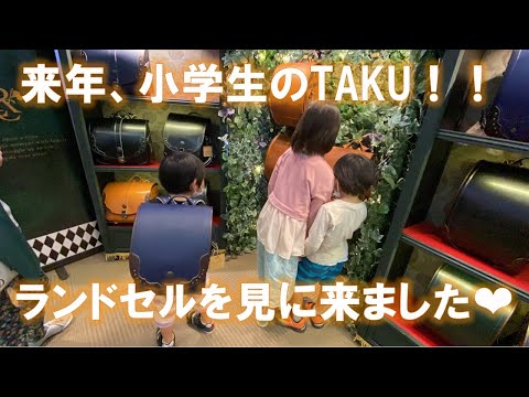 【ランドセル】TAKU来年、小学生の為、お洒落なランドセルの展示会に来ました。【LIRICO】