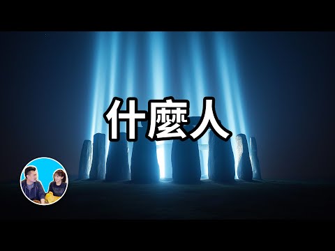 五千年前的人为什么可以做到這些事 | 老高與小茉 Mr & Mrs Gao