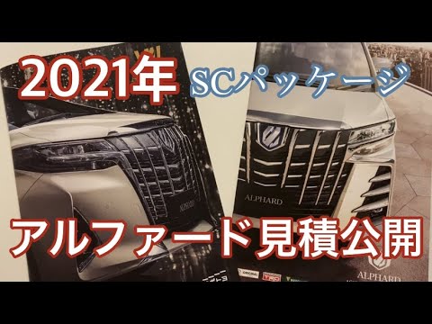 【2021年見積もり公開】アルファード30後期2.5SCパッケージ