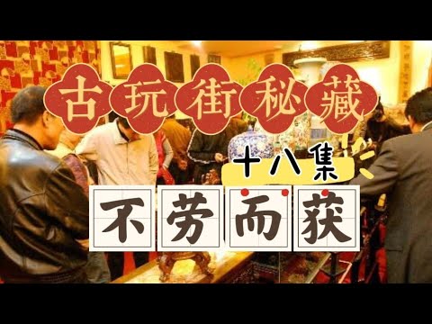 古玩街秘藏【18】不劳而获