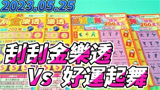 【刮刮樂】 【2023/05/25 】「刮刮金樂透」「好運起舞」200元款