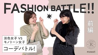 【コーデバトル】淡色女子VSモノトーン女子！抜き打ちファッションバトル【キレイ目コーデ編】