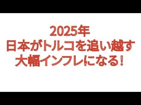 2025年 日本がトルコを追い越す！大幅インフレになる