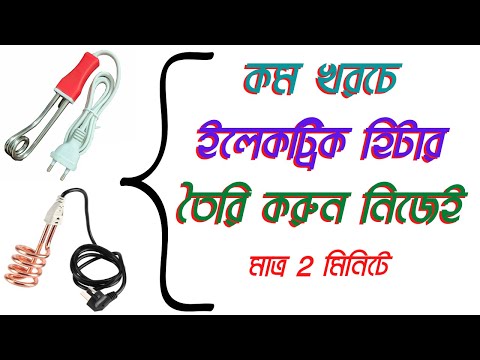 বাড়িতে খুব সহজেই তৈরি করুন পানি গরম করার হিটার || Make Electric heater || Alfa Tech IT Care