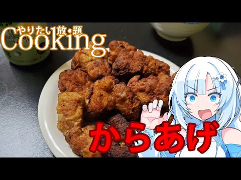 【やりたい放題Cooking】深夜2時だけど猛烈にからあげが食べたい【WhiteCUL】