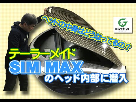 SIM MAXのヘッドの内部がどうなってるのか？クラウンを取って中を覗いてみました！