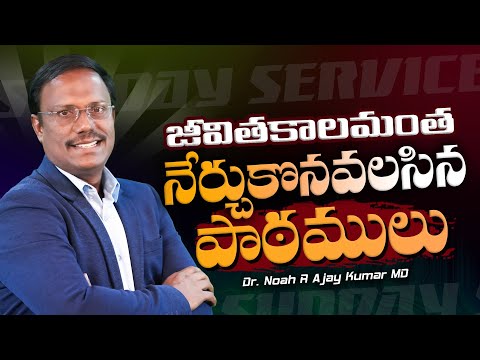 #sunday2ndservice | జీవితకాలమంత నేర్చుకొనవలసిన పాఠములు | #live | 08 Dec 2024 | Dr. Noah