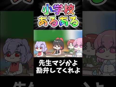 【小学校あるある】先生の指名  #東方　#アニメ　#あるある