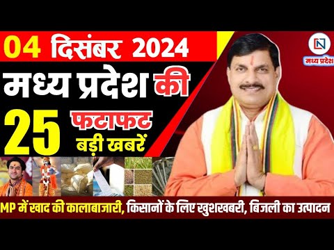 4 December  2024 Madhya Pradesh News मध्यप्रदेश समाचार। Bhopal Samachar भोपाल समाचार CM Mohan Yadav