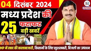 4 December  2024 Madhya Pradesh News मध्यप्रदेश समाचार। Bhopal Samachar भोपाल समाचार CM Mohan Yadav