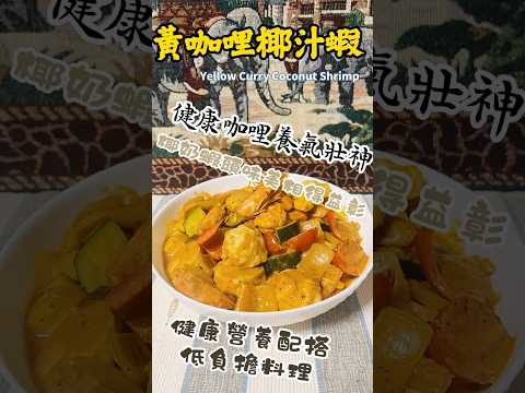 黃咖哩椰汁蝦 Yellow Curry Coconut Shrimp