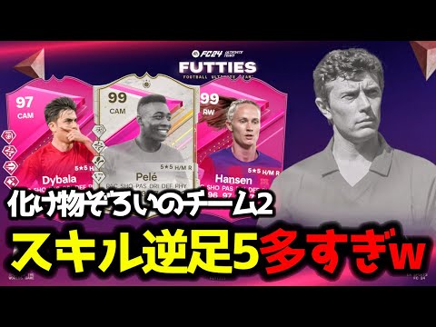 【FC24】 チーム2はスキル逆足5祭り！ SBCとパックも化け物ぞろいのFUTTIESチーム2選手レビュー