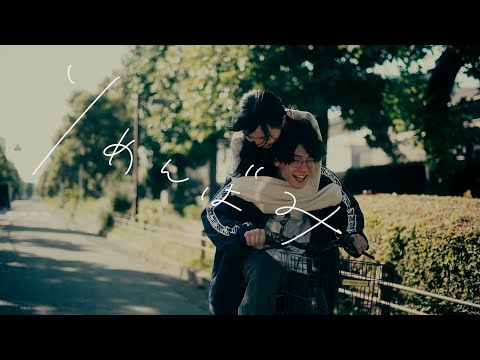 さよならミオちゃん - 『りめんばみ』【Official Music Video】