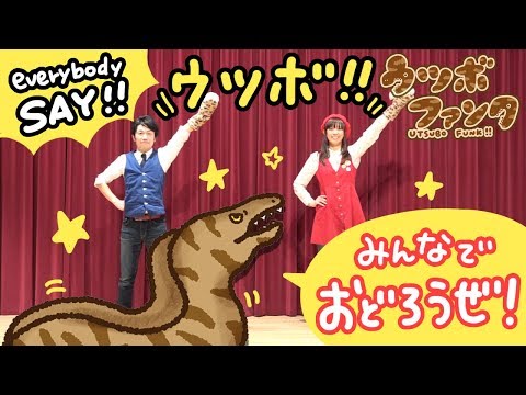 【あそびうた】ウツボファンク / 一緒に身体を動かそう！