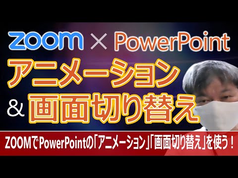 【ZOOM】パワポの「動画」「アニメ」「画面切り替え」を使ってプレゼンする方法【PowerPoint】