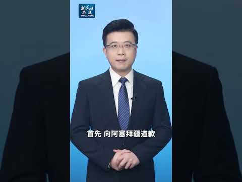 新华社消息｜阿塞拜疆总统：失事客机被俄“非故意”击落 向俄方提出三个要求