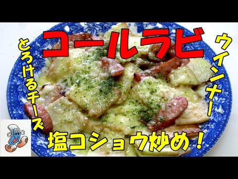 コールラビとウインナーの塩コショウ炒め！！！