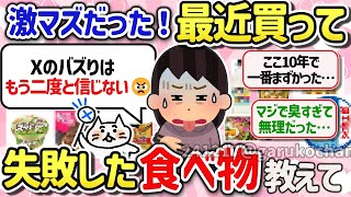 【有益スレ】コレはガチで後悔…買って大失敗した激マズ食品を教えて‼【ガルちゃんGirlschannelまとめ】