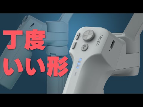 丁度いい形のスマホ用ジンバル【MOZA Mini-MX レビュー】