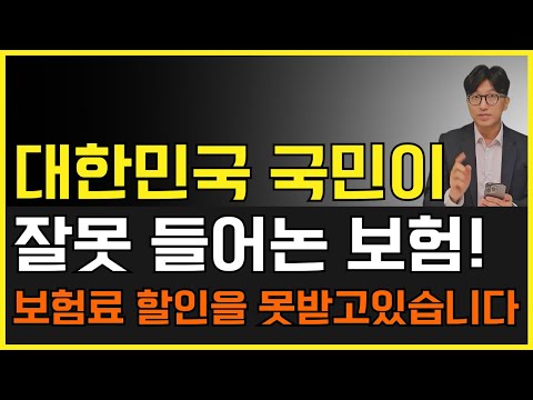 보험료 최대로 할인 받는 방법! 대한민국 국민이 이걸 몰라 보험료를 비싸게 내고있습니다