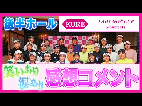 【 lady go golf 】KURE×LADY GO CUP〜Let’s Move 30’s〜後半ホールと選手達の感想コメント！